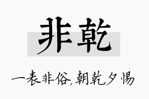 非乾名字的寓意及含义