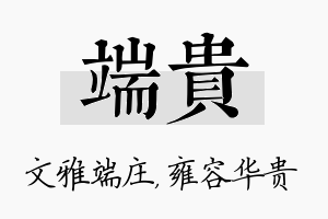 端贵名字的寓意及含义