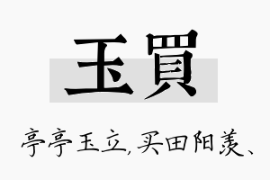 玉买名字的寓意及含义