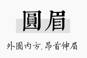 圆眉名字的寓意及含义