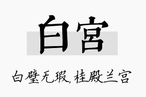 白宫名字的寓意及含义