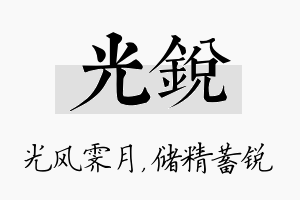 光锐名字的寓意及含义