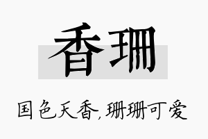 香珊名字的寓意及含义