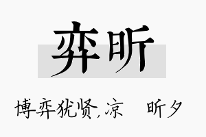 弈昕名字的寓意及含义