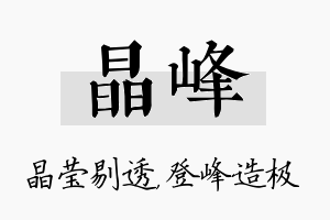 晶峰名字的寓意及含义