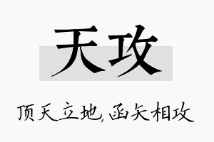 天攻名字的寓意及含义