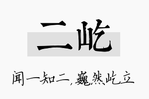 二屹名字的寓意及含义