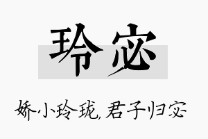 玲宓名字的寓意及含义