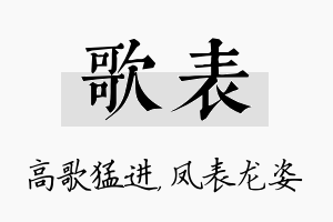 歌表名字的寓意及含义