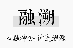 融溯名字的寓意及含义