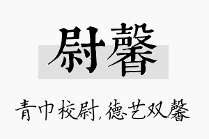 尉馨名字的寓意及含义