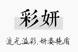 彩妍名字的寓意及含义