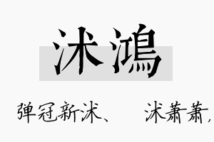 沭鸿名字的寓意及含义