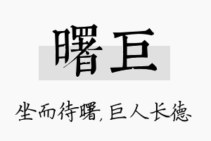 曙巨名字的寓意及含义