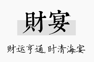 财宴名字的寓意及含义