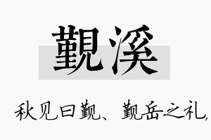 觐溪名字的寓意及含义