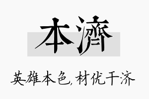 本济名字的寓意及含义