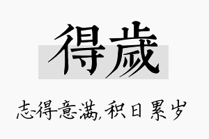 得岁名字的寓意及含义