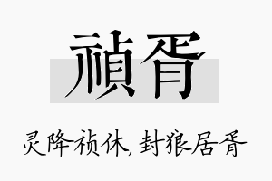 祯胥名字的寓意及含义