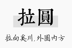 拉圆名字的寓意及含义