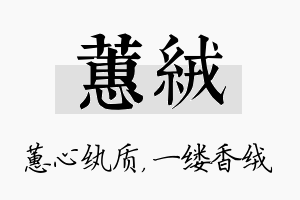 蕙绒名字的寓意及含义