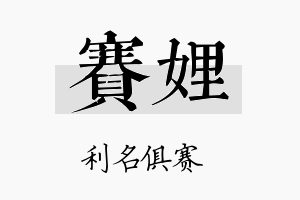 赛娌名字的寓意及含义