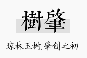 树肇名字的寓意及含义