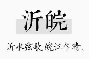 沂皖名字的寓意及含义