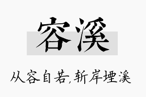 容溪名字的寓意及含义