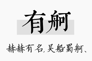 有舸名字的寓意及含义