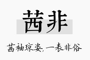 茜非名字的寓意及含义