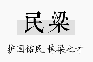 民梁名字的寓意及含义