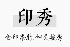 印秀名字的寓意及含义