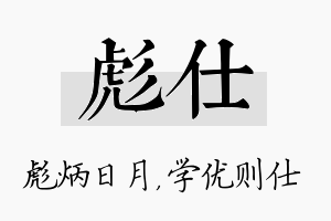 彪仕名字的寓意及含义