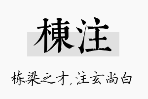 栋注名字的寓意及含义