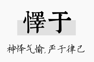 怿于名字的寓意及含义