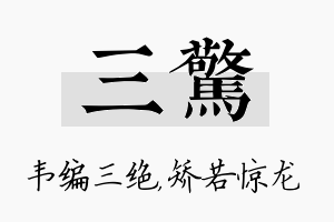 三惊名字的寓意及含义