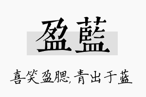 盈蓝名字的寓意及含义