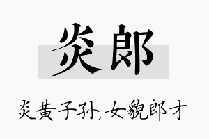 炎郎名字的寓意及含义