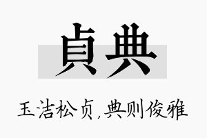 贞典名字的寓意及含义