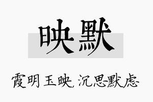 映默名字的寓意及含义