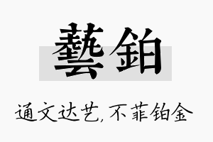 艺铂名字的寓意及含义