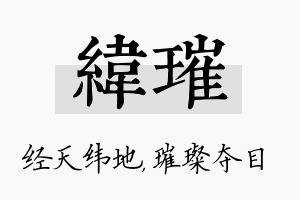 纬璀名字的寓意及含义