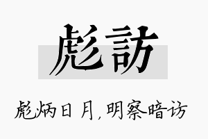 彪访名字的寓意及含义