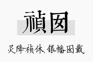 祯囡名字的寓意及含义