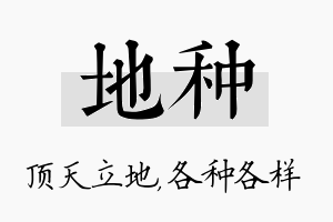 地种名字的寓意及含义