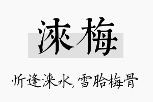 涞梅名字的寓意及含义