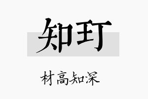 知玎名字的寓意及含义