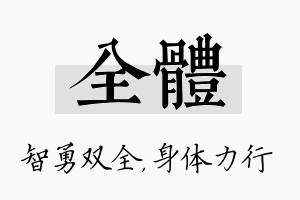 全体名字的寓意及含义