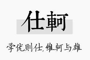 仕轲名字的寓意及含义